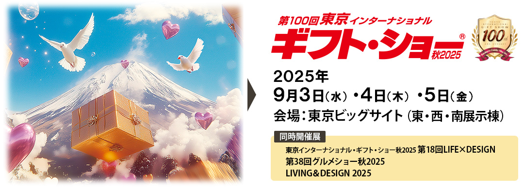 ギフトと雑貨の国際見本市「ギフト・ショー2025」に出展いたします。