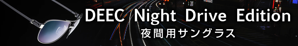 夜間用サングラス