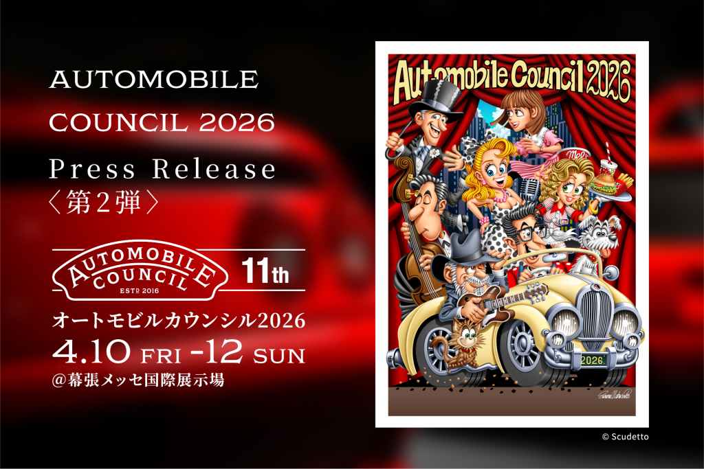 オートモビルカウンシル2026展示会に出展いたします。